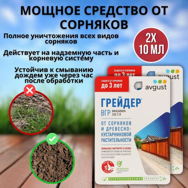 Мощное средство гербицид от сорняков Грейдер 10 мл, 2 шт купить на OZON ...