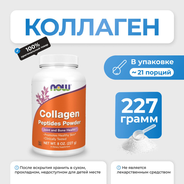 NOW Collagen Peptides Powder, пептид коллагена, 227 гр - купить с ...