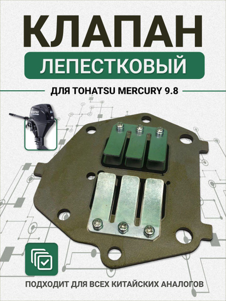 Лепестковый клапан для лодочного мотора Tohatsu 6-9.8 - купить по ...