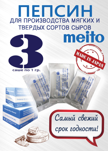 Характеристики Пепсин Meito Меито Япония, закваска сырная, ренин ...