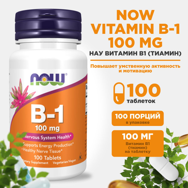 NOW B1 100мг, Нау витамин Б1 100 таблеток, Тиамин гидрохлорид - купить ...