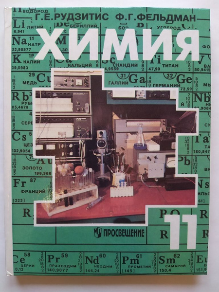 Химия. 11 класс. Учебник. Фельдман Ф. Г., Рудзитис Г.Е. | Рудзитис Г. Е ...