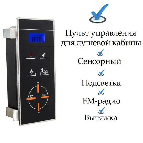 Пульт управления для душевой кабины (трансформатором) сенсорный ...