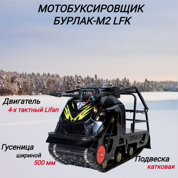МОТОБУКСИРОВЩИК/МОТОСОБАКА БУРЛАК-M2 LFK, 15 л.с - купить с доставкой ...