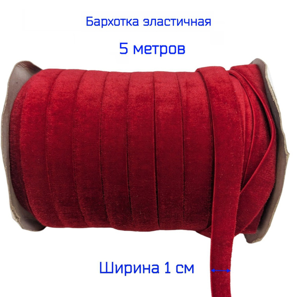 Резинка бархатная лента стрейч (эластичная) шир. 10мм, темно-красная, 5 .
