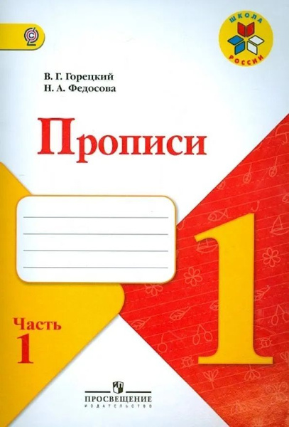 Прописи. 1 класс. Часть №1. Комплект в 4-х частях. Русская азбука ...