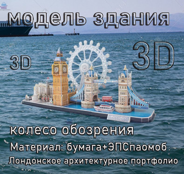Конструктор, Модель для сборки, Лондон, LONDON/ 3D Моделирование из ...