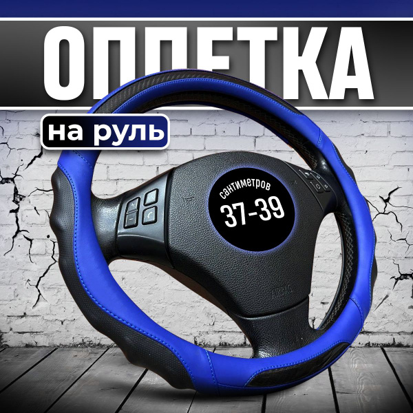 Оплетка на руль 37-39 см /Лада Гранта, Веста, ВАЗ 2110 / Форд Фокус 2 ...