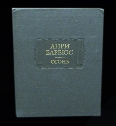 Барбюс Анри Огонь | Барбюс Анри - купить с доставкой по выгодным ценам ...
