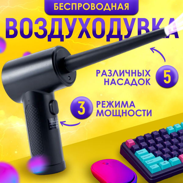 Воздуходувка портативная беспроводная, компрессор для продувки ...