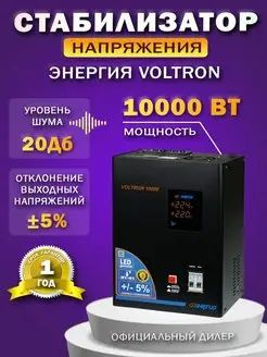 Стабилизатор VOLTRON-10000 Voltron Энергия(5%) купить по низкой цене с ...