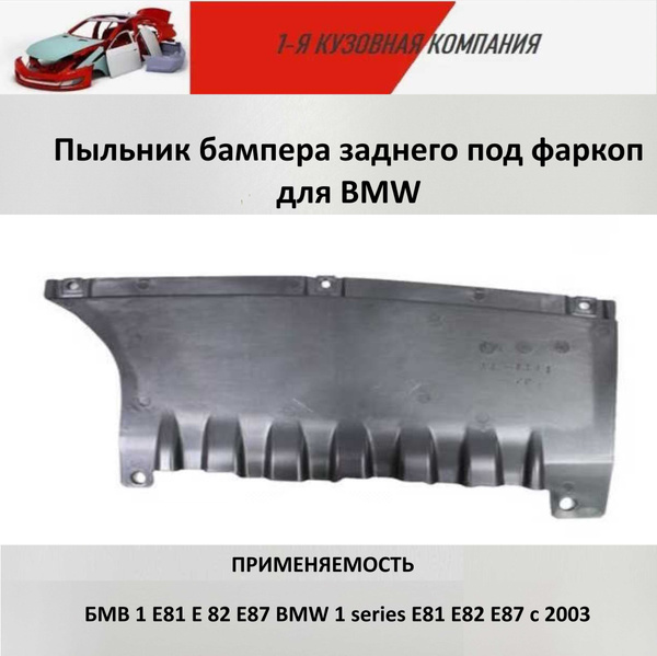 Пыльник бампера заднего без фаркопа на BMW E87 (БМВ) купить по низкой ...