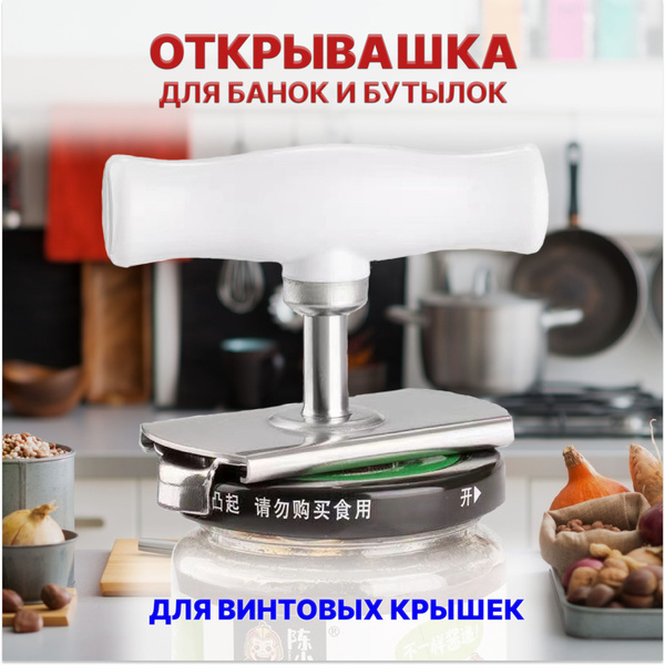 Открывашка для банок с винтовыми крышками. Открывалка для винтовых ...