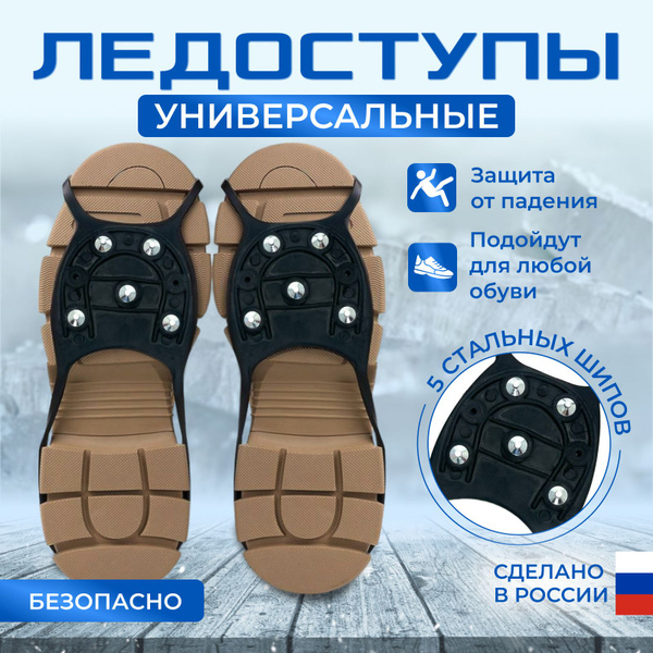 Ледоступы/ледоходы городские универсальные 5 шипов - купить с доставкой ...
