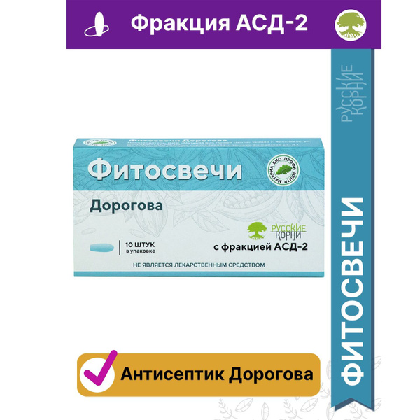 Свечи Дорогова с фракцией АСД-2 (Адаптоген), 10 шт - "Русские Корни ...