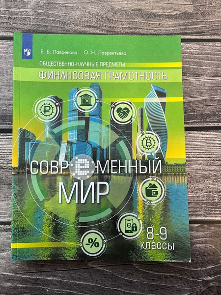 Лавренова. Финансовая грамотность. Современный мир 8-9 класс. - купить ...