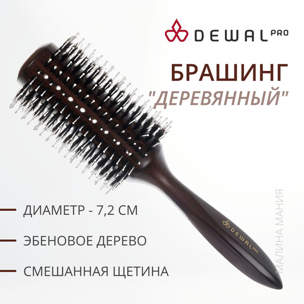 DEWAL Профессиональный брашинг деревянный для волос, с пл. штифтом ...