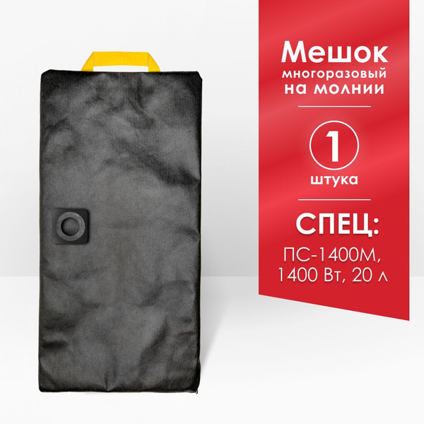 Мешок для пылесоса СПЕЦ ПС-1400М, 1400 Вт, 20 л купить на OZON по ...
