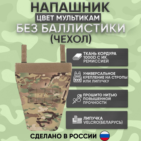 Напашник тактический мультикам на бронежилет защита паха - купить с ...
