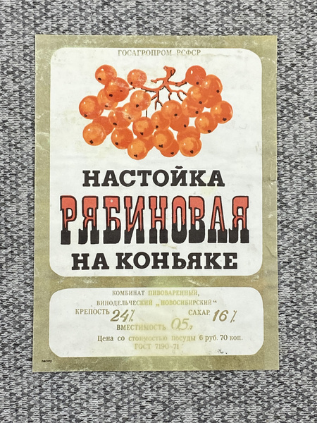 Этикетка коллекционная СССР - Настойка рябиновая на коньяке ...
