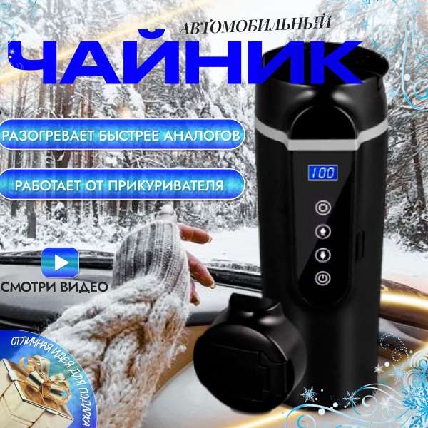 Чайник автомобильный от прикуривателя 12в, термос с подогревом ...