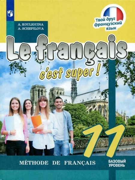 Французский язык. 11 класс. Базовый уровень. Учебное пособие. ФГОС ...