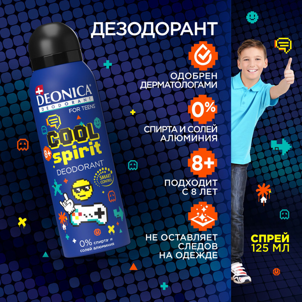 Детский дезодорант для мальчика спрей Deonica for teens Cool Spirit,125 ...