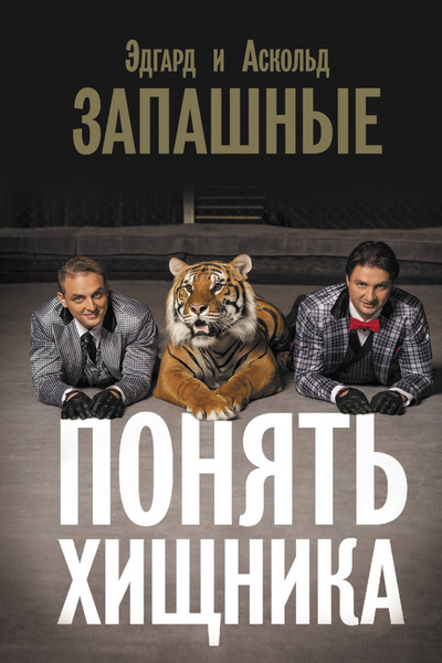 Понять хищника - купить с доставкой по выгодным ценам в интернет ...