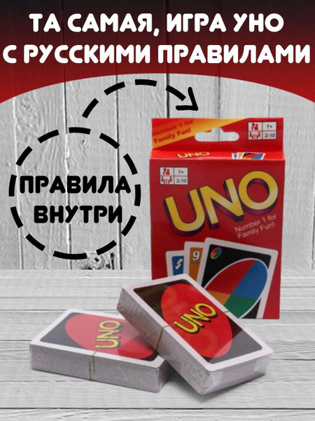 Настольная игра UNO карточная игра УНО с правилами на русском языке ...