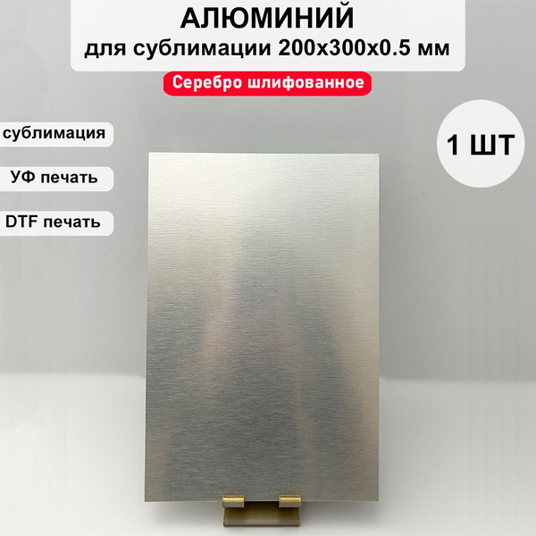 Металл пластина алюминиевая для сублимации/УФ 200x300х0.5 мм - купить с ...