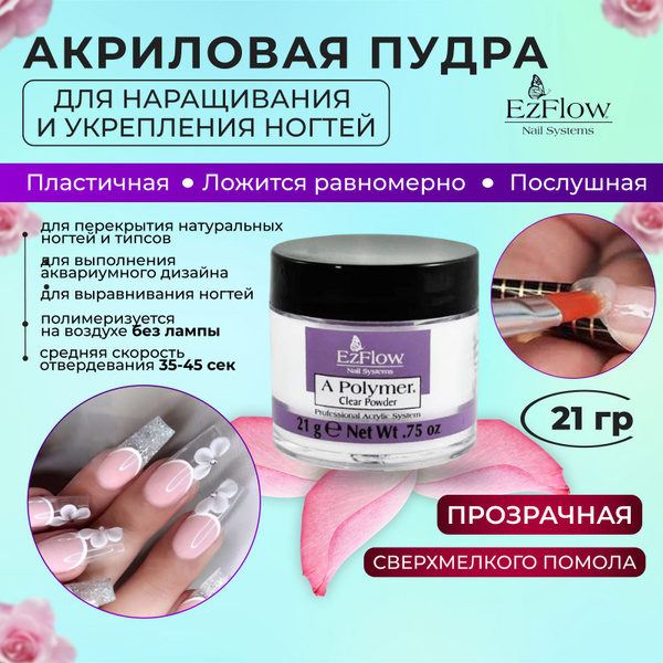 EzFlow, Акриловая пудра прозрачная для наращивания и моделирования ...