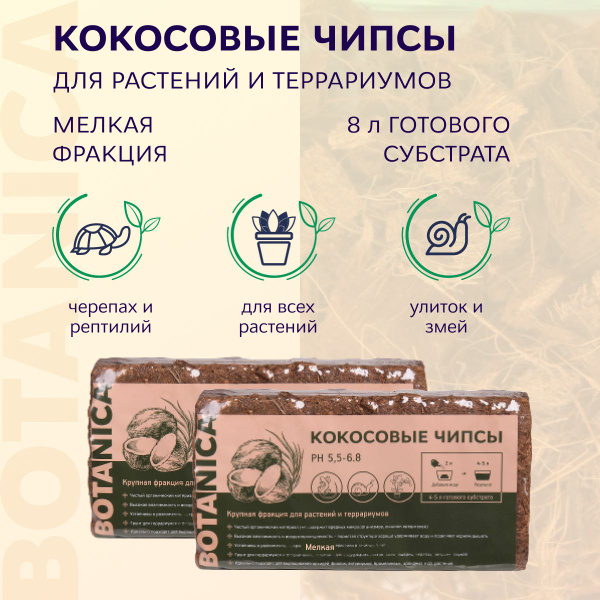 Кокосовые чипсы Botanica, брикет 500г/4л. Субстрат кокосовый для ...