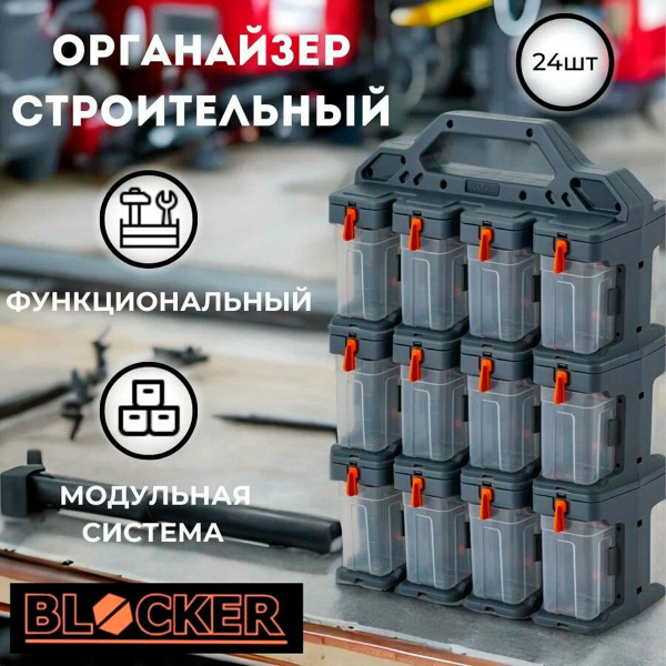 Органайзер для мелочей BLOCKER Expert 24 модуля 310х154х435мм серый ...