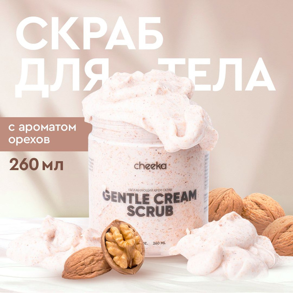 Cheeka, Крем скраб для тела Ореховый рай, увлажняющий крем скраб, 260 ...