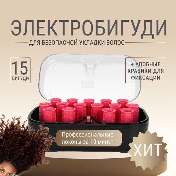 Электробигуди набор 15 штук с крабиками , электрические бигуди, розовые ...