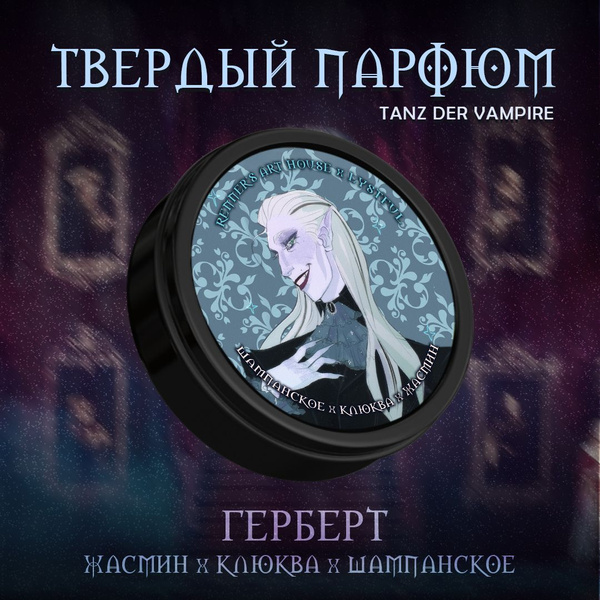 Твердый парфюм / Бал Вампиров Духи сухие 10 мл - купить с доставкой по ...