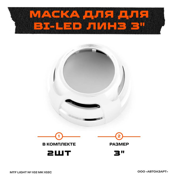 Маска для ксеноновых линз MTF Light купить по низкой цене с доставкой в ...