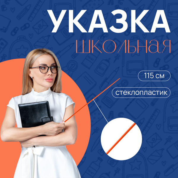 Указка школьная из стеклопластика 115 см, 1 шт - купить с доставкой по ...