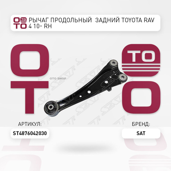 Рычаг продольный задний Toyota ( Тойота Тоёта Таёта ) Rav 4 ( Рав 4 ...