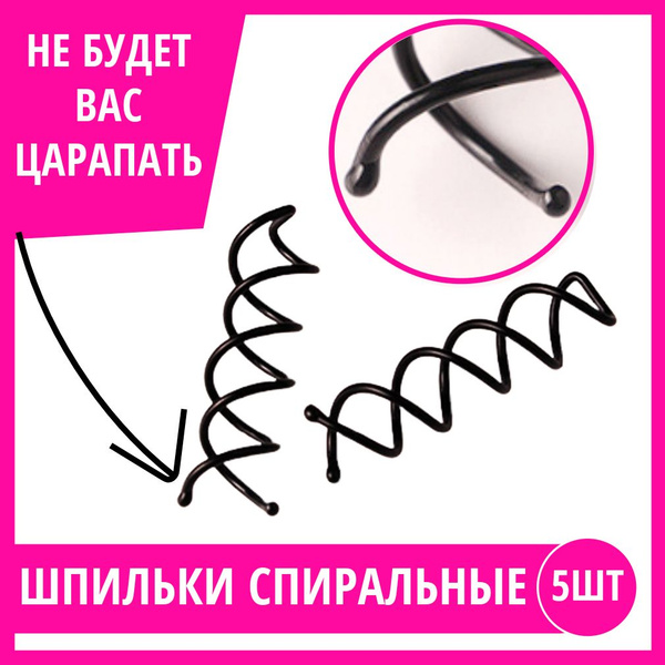 Шпильки для волос спиральные черные 5 штук купить на OZON по низкой ...