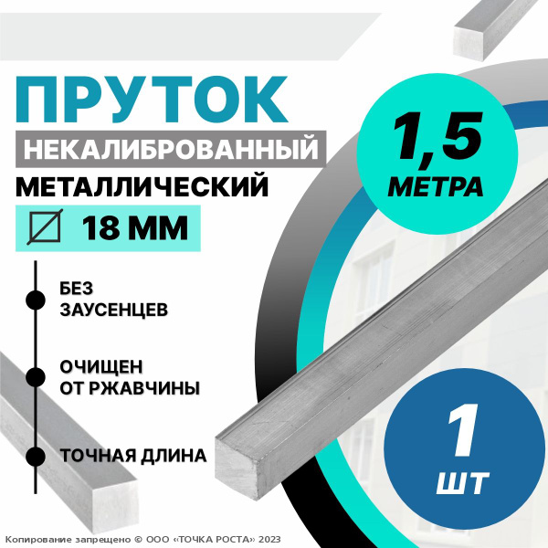 Пруток металлический квадрат 18 мм, длина 1,5 метра стальной - купить с ...
