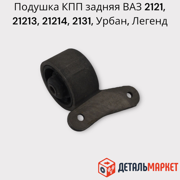 Подушка КПП /опора/ задняя 5-ти ступка Нива ВАЗ 2121, 21213, 21214 ...