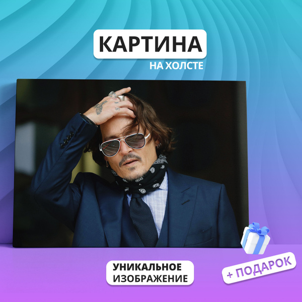 Картина на холсте Джонни Депп актер 30х40 - купить по низкой цене в ...