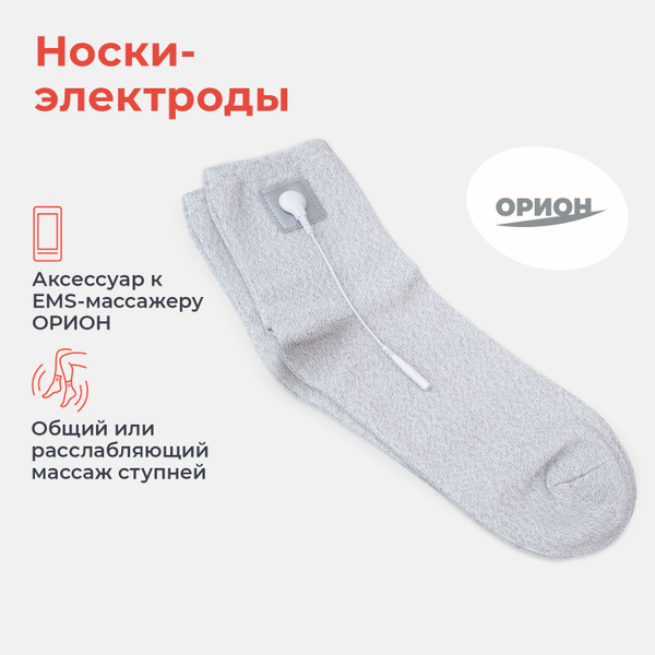 Носки-электроды, для масажера миостимулятора Орион - купить с доставкой ...