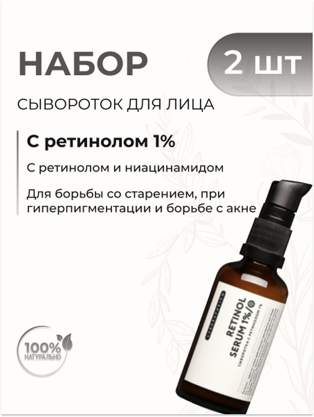 LABORATORIUM Сыворотка для лица с ретинолом 1%, 50 мл 2 шт. - купить с ...