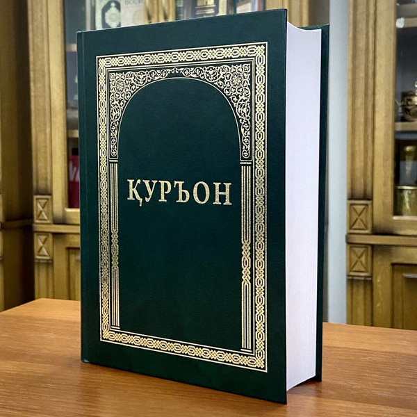 Коран Куръон на Таджикском языке - купить с доставкой по выгодным ценам ...