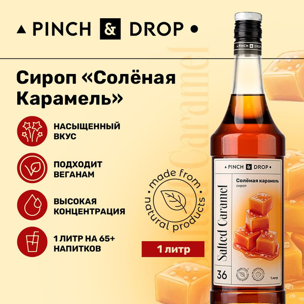 Сироп Pinch& Drop Соленая карамель для кофе, коктейлей, лимонада и ...