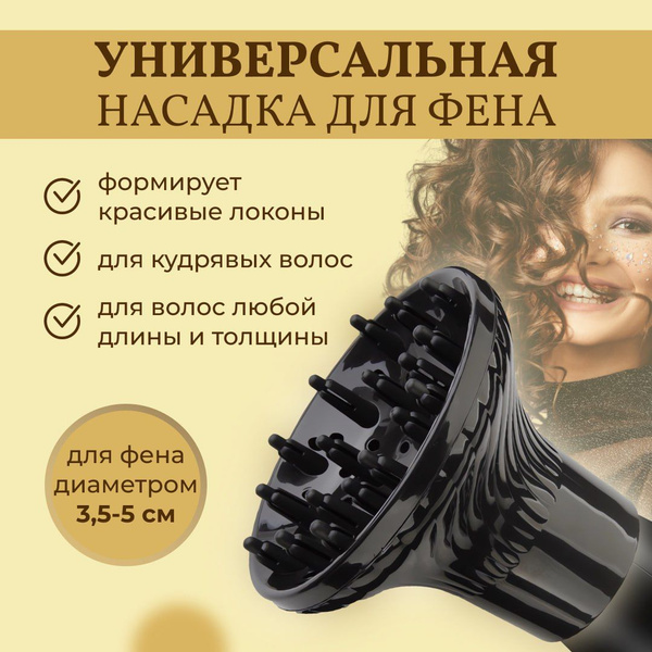 Диффузор для фена универсальный - купить с доставкой по выгодным ценам ...