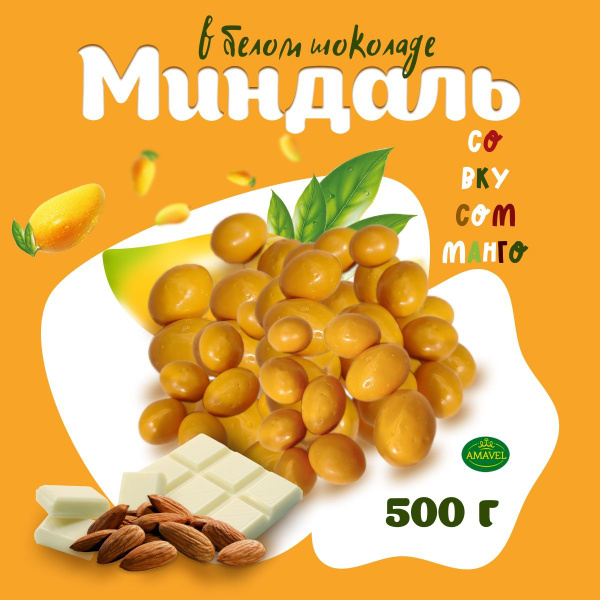 Конфеты драже. Миндаль в белом шоколаде со вкусом манго 500 гр. Цельный ...