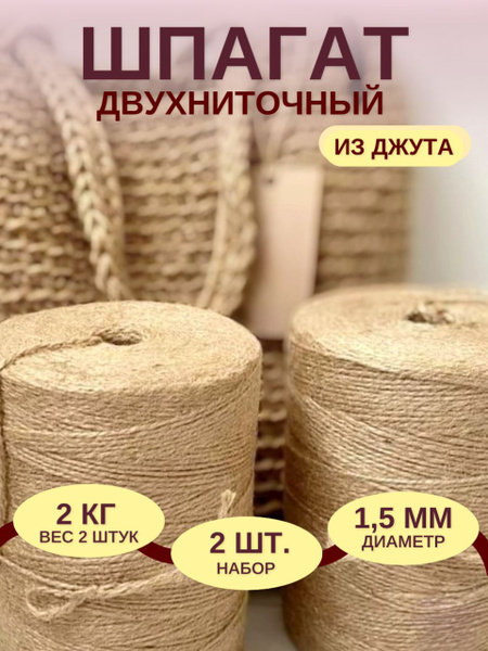 Шпагат джутовый, НАБОР 2 шт. по 1 кг, д. 1,5 мм, бечёвка двухниточная ...
